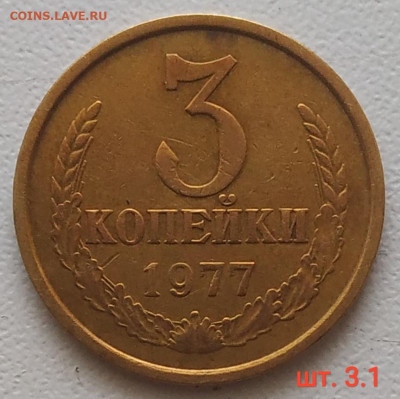 3 копейки 1977, 1979 - 3 разновидности до 17.10.25 - IMG_20251013_134210
