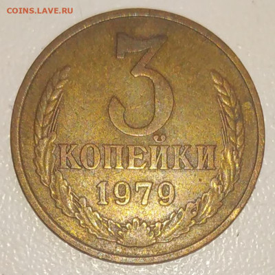 3 копейки 1977, 1979 - 3 разновидности до 17.10.25 - IMG_20251013_153840