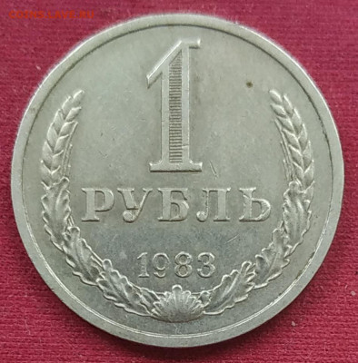 1 рубль 1983 до 17.10.2025 - IMG_20250722_173614