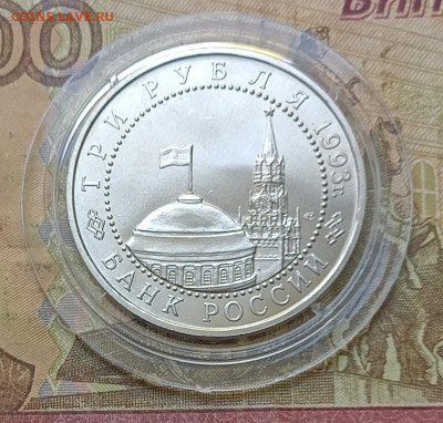 3 рубля 1993 г Курская дуга АЦ 15.10 - 140