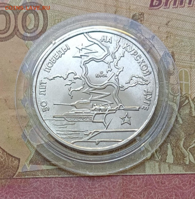 3 рубля 1993 г Курская дуга АЦ 15.10 - 138