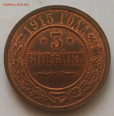 3 копейки 1915 - IMG_20251007_151644