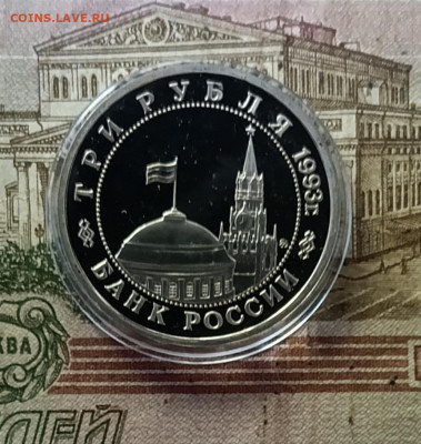3 рубля 1994 г Освобождение Ленинграда пруф 15.10 - 3