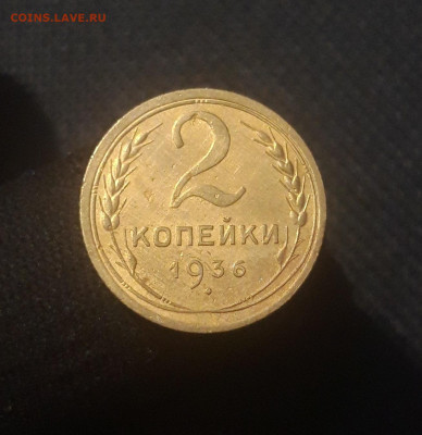 СССР 2 копейки 1936 года До 19.10 - 20250810_225652
