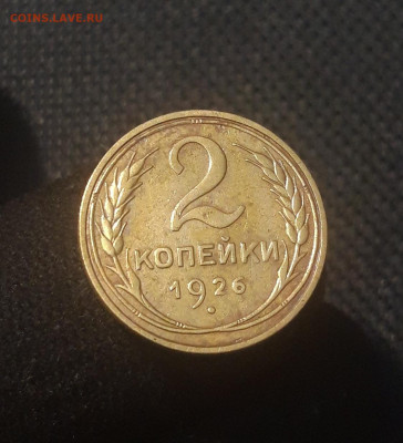 СССР 2 копейки 1926 года До 19.10 - 20250810_225812