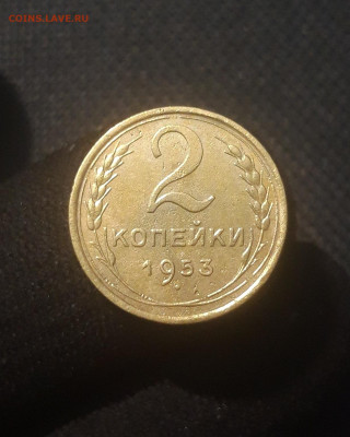 СССР 2 копейки 1953 года До 19.10 - 20250810_225946