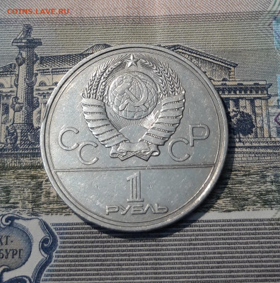 1 РУБЛЬ 1977 года ОЛИМПИАДА 80 ЭМБЛЕМА До 19.10 - 20250924_215427