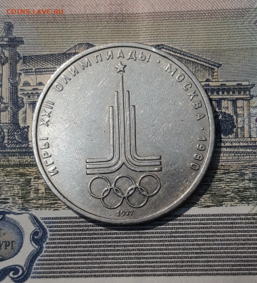 1 РУБЛЬ 1977 года ОЛИМПИАДА 80 ЭМБЛЕМА До 19.10 - 20250924_215406