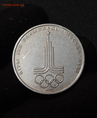 1 РУБЛЬ 1977 года ОЛИМПИАДА 80 ЭМБЛЕМА До 19.10 - 20250924_215320