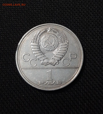 1 РУБЛЬ 1977 года ОЛИМПИАДА 80 ЭМБЛЕМА До 19.10 - 20250924_215305