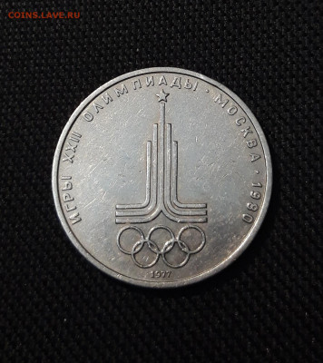 1 РУБЛЬ 1977 года ОЛИМПИАДА 80 ЭМБЛЕМА До 19.10 - 20250924_215241