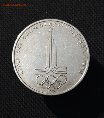 1 РУБЛЬ 1977 года ОЛИМПИАДА 80 ЭМБЛЕМА До 19.10 - 20250924_215142