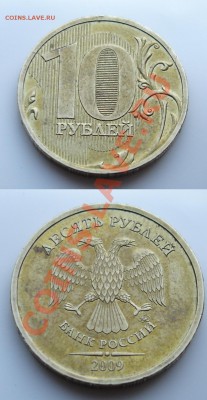 10 рублей 2009 ммд 1.1Д Оценка - 1.1D.JPG