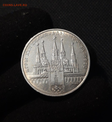 СССР 1 РУБЛЬ 1978 года ОЛИМПИАДА 80 КРЕМЛЬ До 19.10 - 20250924_215728