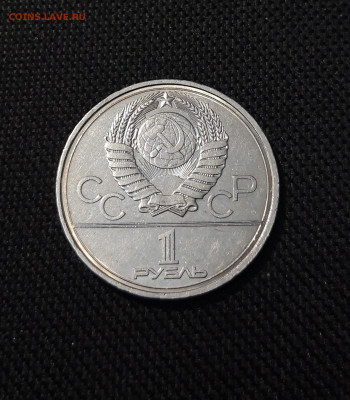 СССР 1 РУБЛЬ 1978 года ОЛИМПИАДА 80 КРЕМЛЬ До 19.10 - 20250924_215714