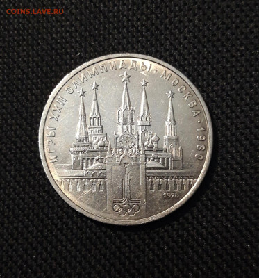 СССР 1 РУБЛЬ 1978 года ОЛИМПИАДА 80 КРЕМЛЬ До 19.10 - 20250924_215641