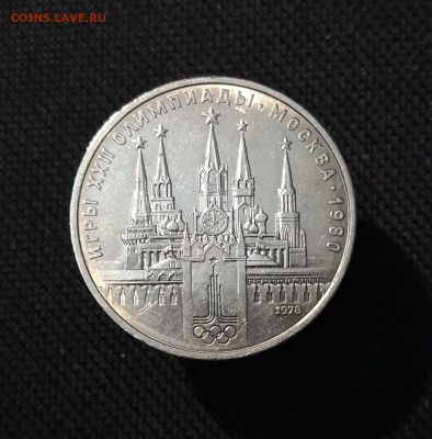 СССР 1 РУБЛЬ 1978 года ОЛИМПИАДА 80 КРЕМЛЬ До 19.10 - 20250924_215554
