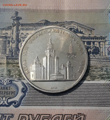 1 РУБЛЬ 1979 года ОЛИМПИАДА 80 ЗДАНИЕ МГУ До 19.10 - 20250924_220149