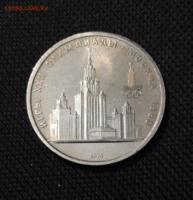 1 РУБЛЬ 1979 года ОЛИМПИАДА 80 ЗДАНИЕ МГУ До 19.10 - 20250924_220008