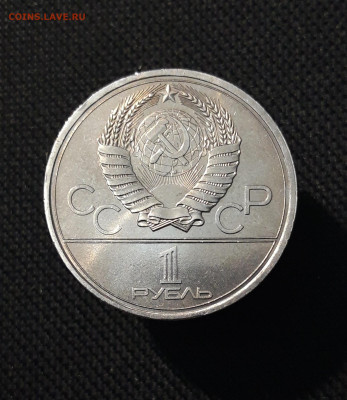 1 РУБЛЬ 1979 года ОЛИМПИАДА 80 ЗДАНИЕ МГУ До 19.10 - 20250924_215952