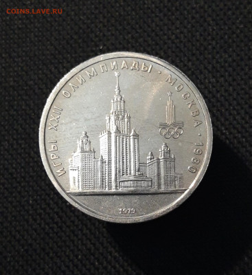 1 РУБЛЬ 1979 года ОЛИМПИАДА 80 ЗДАНИЕ МГУ До 19.10 - 20250924_215930