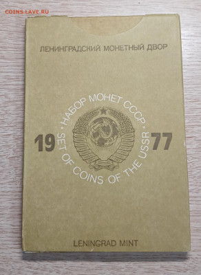 набор монет 1977 г. лмд до 17.10.25 в 22.00 - 20251013_175407
