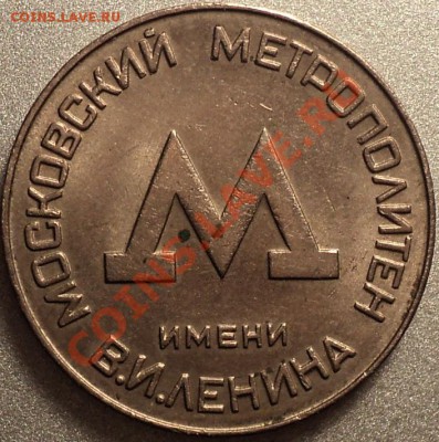 Жетон Московский метрополитен им.В.И.Ленина.До 23.02.2012! - DSC05796.JPG