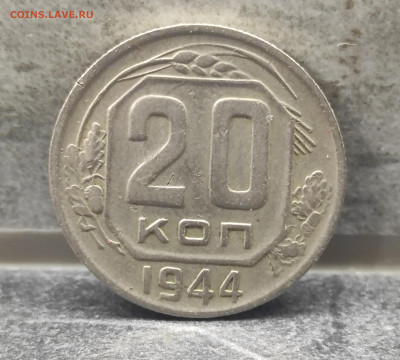 20 копеек 1944 до 16.10.25 до 22:30 мск - IMG_20251013_215945