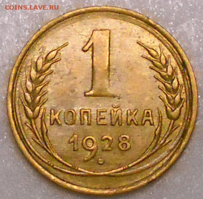 1 копейка 1928, 1929 гг. ,отличные. Оценка спроса. - 560