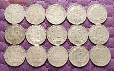 15 копеек 1931-57. До 15.10.25 в 22.00 - IMG_20251013_222151