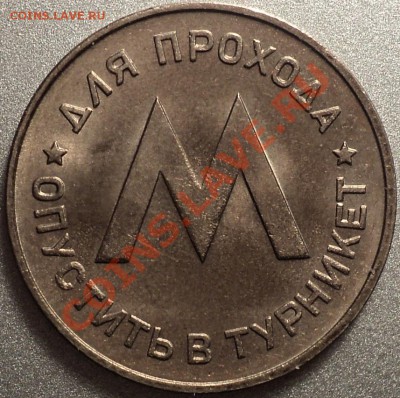 Жетон Ленметрополитен!Первый!До 23.02.2012!!! - DSC05798.JPG