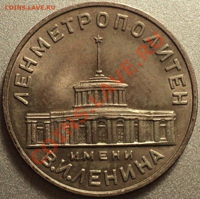 Жетон Ленметрополитен!Первый!До 23.02.2012!!! - DSC05797.JPG
