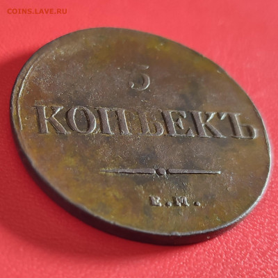 5 копеек 1836 ЕМ ФХ до 17.10.25 г 22-00 МСК - IMG_20251013_213510~2