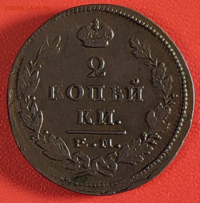 2 копейки 1825 г ЕМ ПГ  до 18.10.25 22-00 МСК - IMG_20251013_230020~2