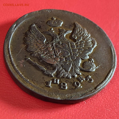 2 копейки 1825 г ЕМ ИК до 18.10.25 г 22-00 МСК - IMG_20251013_230204~2