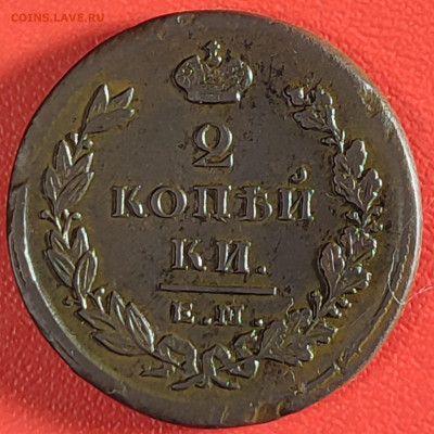 2 копейки 1825 г ЕМ ИК до 18.10.25 г 22-00 МСК - IMG_20251013_230137~2