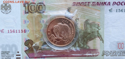 100р.1992г.Мамонт в родной запайке. До 15.10.22:00 - 1760399245871