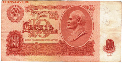 10 рублей 1961 г. до 20.10.25 г. в 23.00 - 050