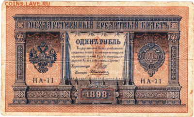 1 рубль 1898 г. до 20.10.25 г. в 23.00 - 054