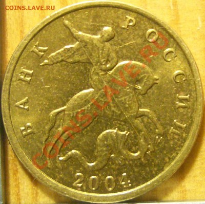 10 копеек 2004 м  Шт. А? - 10 копеек 2004 м.JPG
