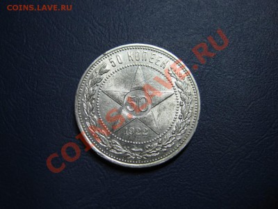 50 копеек 1922г. (ПЛ). Красивый! - 20.1