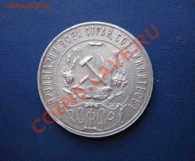 Рубль 1921 г. - 9.2