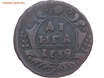 Денга 1739 года, сносность 30-35 гр. До 17.10 - Photoroom_20251014_122606