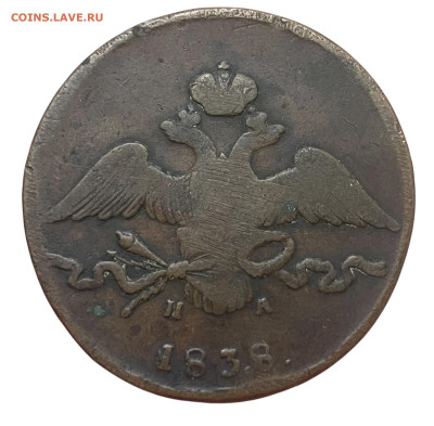 10 копеек 1838 года, ЕМ-НА. До 17.10. - Photoroom_20251014_124835