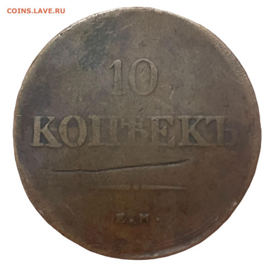 10 копеек 1838 года, ЕМ-НА. До 17.10. - Photoroom_20251014_124810