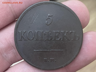 5 копеек 1831 года, ЕМ-ФХ. До 17.10 - IMG_6053