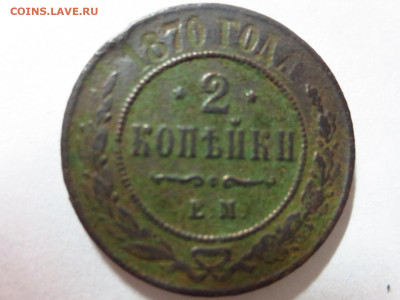 2 копейки 1870г.ЕМ,до 20.10.в 22.00 - IMG_3564[1].JPG