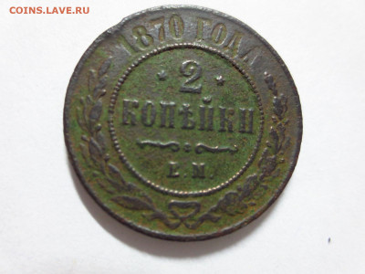 2 копейки 1870г.ЕМ,до 20.10.в 22.00 - IMG_3563[1].JPG