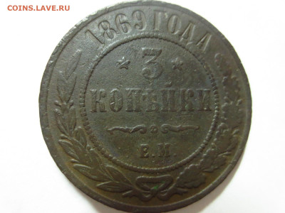 3 копейки 1869г.ЕМ,до 20.10.в 22.00 - IMG_3560[1].JPG