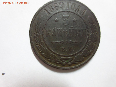 3 копейки 1869г.ЕМ,до 20.10.в 22.00 - IMG_3559[1].JPG